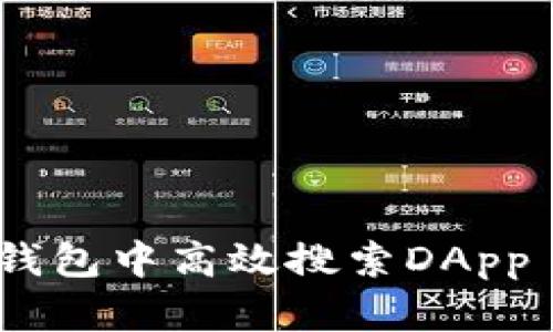 如何在小狐钱包中高效搜索DApp - 完整指南