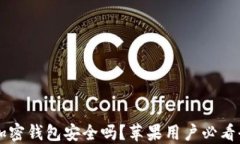 中文版加密钱包安全吗？