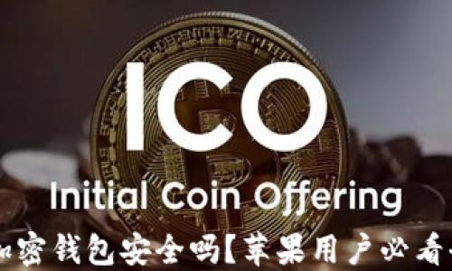 
中文版加密钱包安全吗？苹果用户必看全面指南