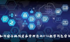 如何安全地创建和管理您