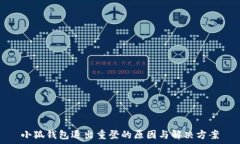   小狐钱包退出重登的原因
