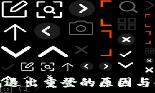   
小狐钱包退出重登的原因与解决方案