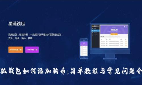 小狐钱包如何添加狗币：简单教程与常见问题介绍