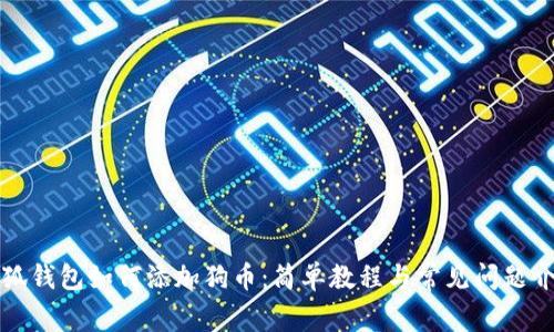 小狐钱包如何添加狗币：简单教程与常见问题介绍