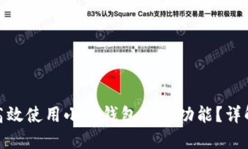 : 如何高效使用小狐钱包支付功能？详解与技巧