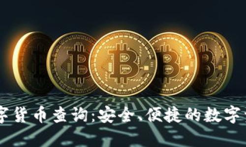 电子钱包数字货币查询：安全、便捷的数字资产管理平台