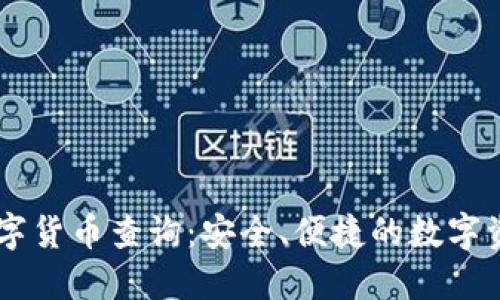 电子钱包数字货币查询：安全、便捷的数字资产管理平台