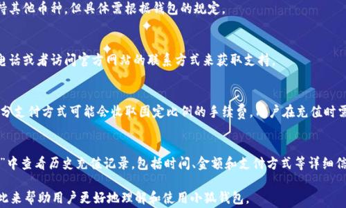 
  小狐钱包充值指南：详细步骤及注意事项 / 
 guanjianci 小狐钱包, 充值教程, 钱包使用, 电子支付 /guanjianci 
```

## 内容主体大纲

1. **小狐钱包简介**
   - 小狐钱包是什么
   - 小狐钱包的主要功能
   - 小狐钱包的安全性

2. **充值的必要性**
   - 为什么要充值小狐钱包
   - 充值对用户的好处

3. **小狐钱包充值方式**
   - 在线充值
   - 银行转账
   - 支付宝充值
   - 微信充值

4. **充值步骤详细说明**
   - 步骤一：登录小狐钱包
   - 步骤二：选择充值方式
   - 步骤三：输入充值金额
   - 步骤四：确认并完成充值

5. **充值时常见问题及解决方案**
   - 充值失败怎么办？
   - 充值金额未到账？
   - 支付方式不支持？
   - 充值限额如何处理？

6. **总结**
   - 小狐钱包的便利性
   - 充值的重要性

## 详细内容

### 小狐钱包简介

#### 小狐钱包是什么
小狐钱包是一款便捷的手机钱包应用，它不仅可以帮助用户存储和管理资金，还能实现日常消费、转账及其他电子支付功能。随着移动支付的普及，小狐钱包越来越受到用户的青睐。

#### 小狐钱包的主要功能
小狐钱包的功能众多，包括快速支付、账单管理、交易记录查询、账户安全管理等。用户可以在小狐钱包中绑定多种支付方式，轻松随时随地完成支付。

#### 小狐钱包的安全性
在安全性方面，小狐钱包应用了多重加密技术，确保用户的交易数据和资金安全。此外，小狐钱包还提供了客户服务支持，帮助用户解决使用过程中遇到的问题。

### 充值的必要性

#### 为什么要充值小狐钱包
随着生活的数字化，越来越多的消费场合开始使用电子钱包进行支付。为了方便这些支付，小狐钱包的充值功能至关重要。

#### 充值对用户的好处
充值小狐钱包可以让用户在不需要频繁输入支付密码的情况下完成普通消费，提高购物体验。此外，将资金集中在一个钱包中还可以方便管理开支。

### 小狐钱包充值方式

#### 在线充值
用户可以通过小狐钱包的官方应用进行在线充值，使用银行卡、信用卡或其他支付工具进行快速转账。

#### 银行转账
通过银行柜台、ATM或者网银，将资金转账到小狐钱包的指定账户。这种方式通常需要手续费和相应的转账时间。

#### 支付宝充值
小狐钱包支持通过支付宝进行充值，用户只需输入充值金额并确认支付即可，快捷方便。

#### 微信充值
类似于支付宝用户，微信用户也可以通过小狐钱包进行充值，只需绑定相关账户并进行确认。

### 充值步骤详细说明

#### 步骤一：登录小狐钱包
首先，用户需要下载小狐钱包的移动应用并注册账号；完成注册后，登录小狐钱包。

#### 步骤二：选择充值方式
在主界面上，选择“充值”选项，系统将展示可用的充值方式，如银行转账、支付宝或微信。

#### 步骤三：输入充值金额
选择好充值方式后，输入希望充值的金额，注意系统可能会提示用户有关限额的说明。

#### 步骤四：确认并完成充值
最后，确认充值信息并按照系统指引完成操作，到账时间依据不同支付方式可能有所不同。

### 充值时常见问题及解决方案

#### 充值失败怎么办？
充值失败通常有多种原因，比如网络问题、支付方式不支持等。在遇到这类问题时，用户可以尝试重新操作，或者联系小狐钱包客服进行协助。

#### 充值金额未到账？
如果充值金额未及时到账，用户可以在小狐钱包内查看交易记录，确认是否完成了支付；如果显示已支付，但未到账，应尽快与客服联系。

#### 支付方式不支持？
有些支付方式在特定情况下可能暂时不可用，比如银行维护等。用户可以尝试其他支付方式，或查看小狐钱包的更新公告。

#### 充值限额如何处理？
小狐钱包可能会设置充值限额，用户可以查阅相关说明，或者联系小狐钱包客服申请提高限额。

### 总结

#### 小狐钱包的便利性
小狐钱包的出现使得日常消费更加轻松便捷，通过简单的手机操作即可完成支付。同时，其多样化的充值方式大大满足了不同用户的需求。

#### 充值的重要性
充值不仅是使用小狐钱包的基础，更是享受现代支付便利的重要保障。通过学习充值的方法和注意事项，用户能更好地享受小狐钱包带来的便利。

## 相关问题

1. **小狐钱包的安全性如何保障？**
   - 小狐钱包采取了多种安全措施来保护用户的交易数据和资产，包括数据加密、实名认证、双因素验证等。这些措施保证了用户账户的安全性。

2. **小狐钱包可以绑定多少种支付方式？**
   - 通常情况下，小狐钱包支持绑定多种支付方式，如银行卡、信用卡、支付宝、微信等，具体限制取决于钱包的功能设计。

3. **小狐钱包支持哪些币种充值？**
   - 小狐钱包主要支持人民币的充值，特殊情况下可能支持其他币种，但具体需根据钱包的规定。

4. **小狐钱包的客户服务如何联系？**
   - 用户可以通过小狐钱包的应用内客服功能，拨打客服电话或者访问官方网站的联系方式来获取支持。

5. **小狐钱包的充值手续费如何计算？**
   - 通常情况下，充值手续费取决于所选择的支付方式，部分支付方式可能会收取固定比例的手续费，用户在充值时需仔细阅读相关说明。

6. **如何查看小狐钱包的充值记录？**
   - 登录小狐钱包后，用户可以在“交易记录”或“账单管理”中查看历史充值记录，包括时间、金额和支付方式等详细信息。 

以上是针对“小狐钱包怎么充值”的详细内容和相关问题，以此来帮助用户更好地理解和使用小狐钱包。