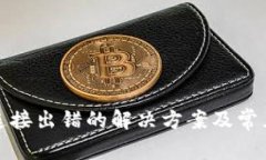 小狐钱包连接出错的解决