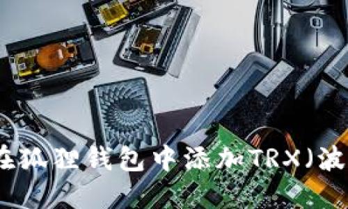 如何在狐狸钱包中添加TRX（波场币）