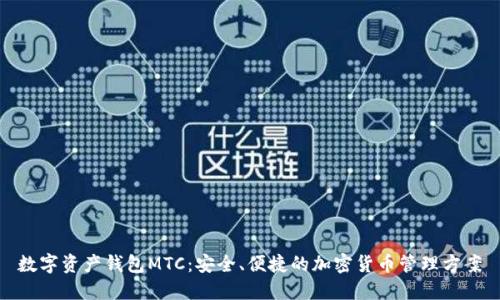 数字资产钱包MTC：安全、便捷的加密货币管理方案