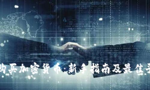在哪里购买加密货币：新手指南及最佳平台推荐