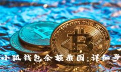如何截取小狐钱包余额截