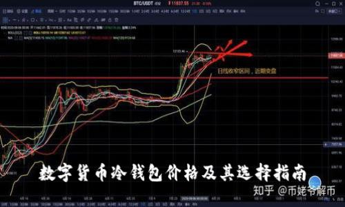 数字货币冷钱包价格及其选择指南