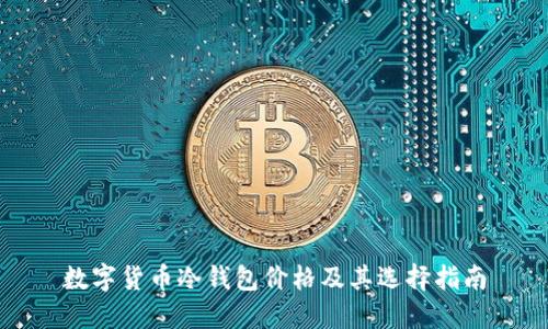 数字货币冷钱包价格及其选择指南