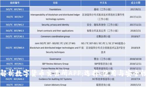 全面解析数字货币交易所APP：选择、使用与安全性指南
