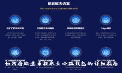 如何将欧意币提取至小狐