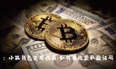 : 小狐钱包使用指南：如何