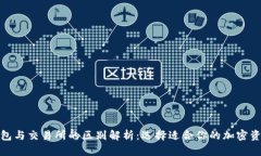 加密货币钱包与交易所的