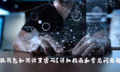 小狐钱包如何设置密码？
