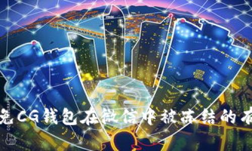 如何避免CG钱包在微信中被冻结的有效策略