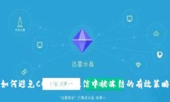 如何避免CG钱包在微信中被