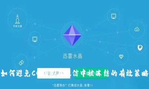 如何避免CG钱包在微信中被冻结的有效策略