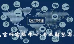 小狐钱包官网客服中心：