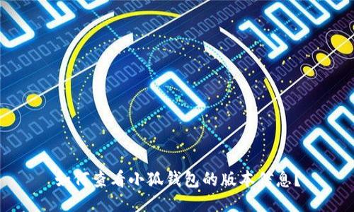 如何查看小狐钱包的版本信息？