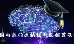 2023年国内热门区块链钱包
