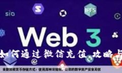 小狐钱包如何通过微信充