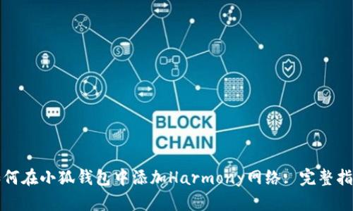 如何在小狐钱包中添加Harmony网络: 完整指南
