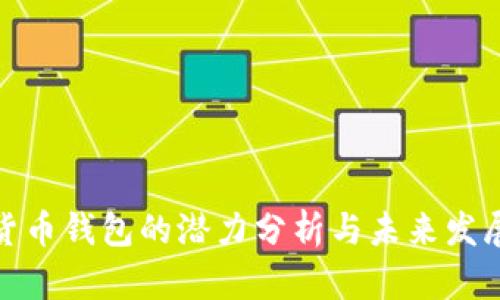 加密货币钱包的潜力分析与未来发展趋势