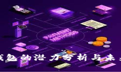 加密货币钱包的潜力分析与未来发展趋势