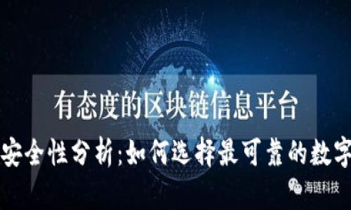 区块链钱包的安全性分析：如何选择最可靠的数字资产存储方案