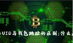 虚拟币UID与钱包地址的区