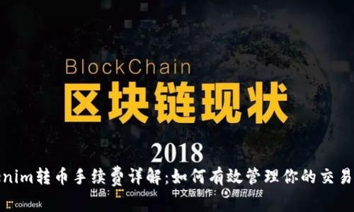 Tokenim转币手续费详解：如何有效管理你的交易成本