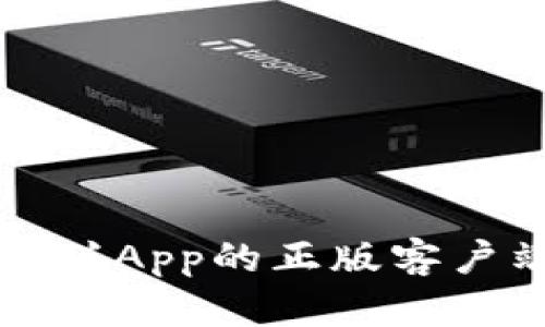 如何下载中本聪App的正版客户端及使用指南