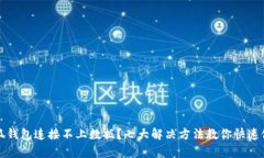 小狐钱包连接不上数据？