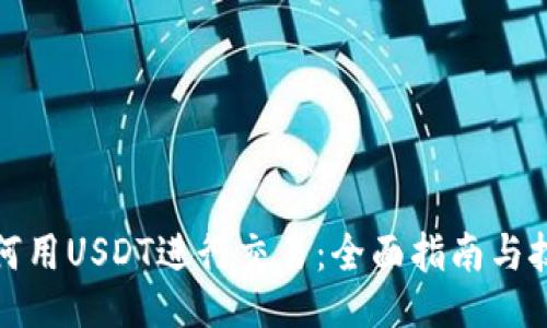 如何用USDT进行交易：全面指南与技巧
