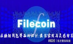 区块链钱包界面的设计：