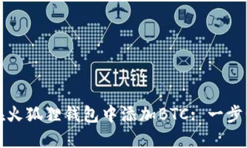 如何在火狐狸钱包中添加BTC: 一步步指南