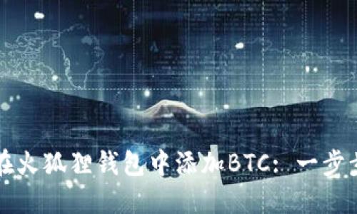 如何在火狐狸钱包中添加BTC: 一步步指南