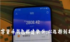  全面解读数字货币钱包搭