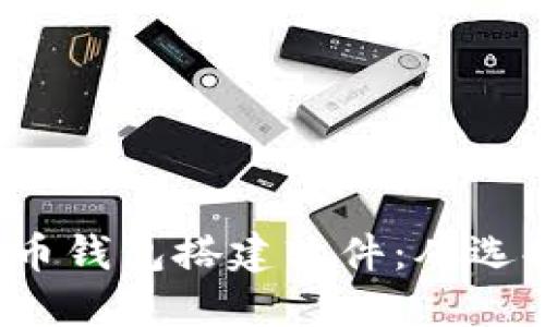  全面解读数字货币钱包搭建软件：从选择到部署的全流程
