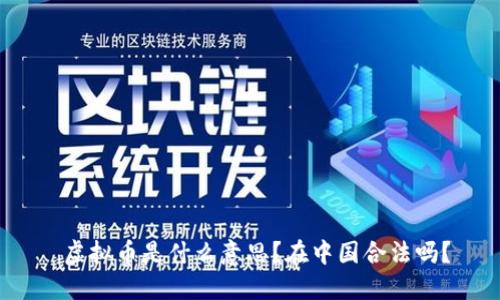  虚拟币是什么意思？在中国合法吗？