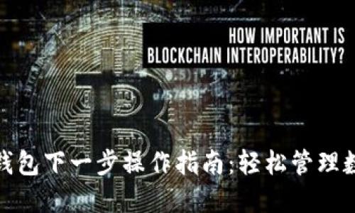 : 小狐钱包下一步操作指南：轻松管理数字资产
