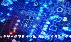 全面解析数字货币钱包：