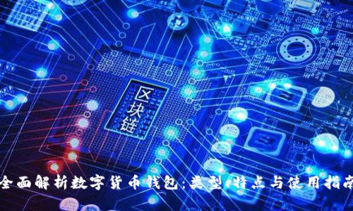 全面解析数字货币钱包：类型、特点与使用指南