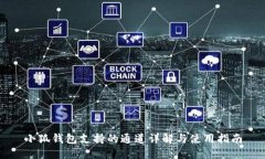 小狐钱包支持的通道详解